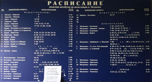 Расписание движения автобусов по автостанции п.Медвенка