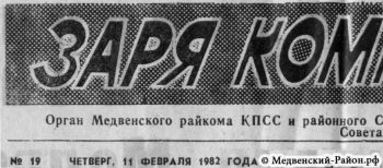  Номер газета Заря Коммунизма 11-02-1982